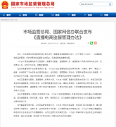 向行政部分赞扬：能够向市场监视办理局等相关